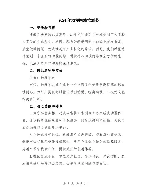 2024年动漫网站策划书