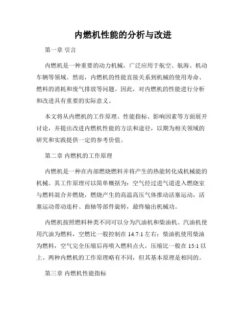 内燃机性能的分析与改进