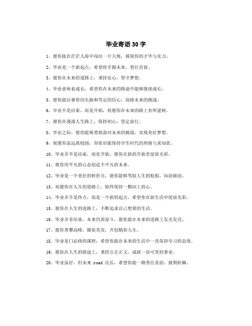 毕业寄语30字
