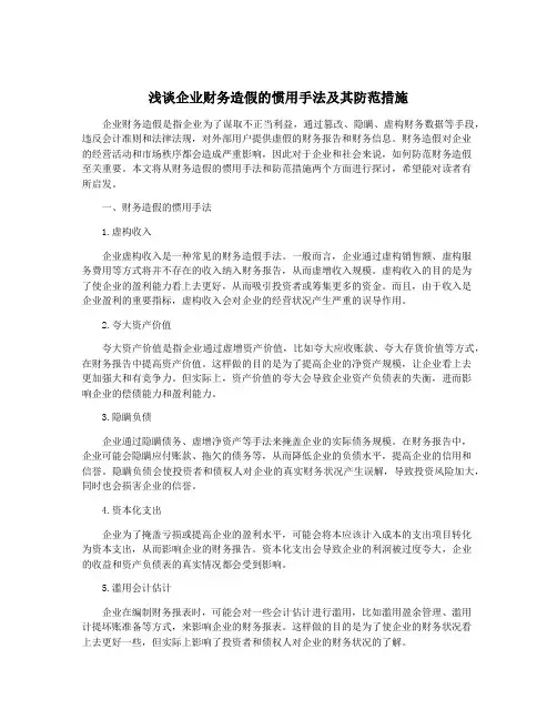 浅谈企业财务造假的惯用手法及其防范措施