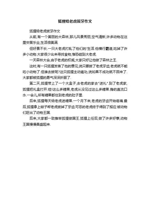狐狸给老虎拔牙作文