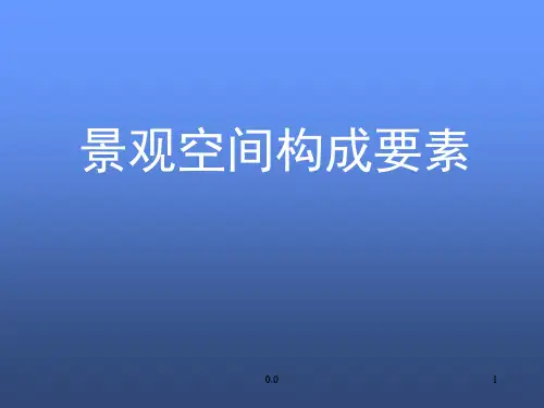 景观空间构成要素演示文档.ppt