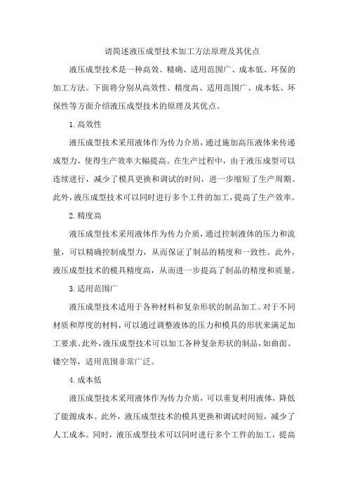 5.请简述液压成型技术加工方法原理及其优点