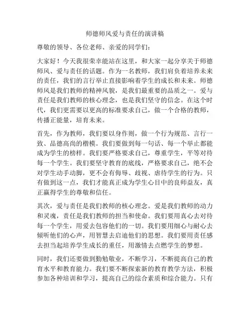 师德师风爱与责任的演讲稿