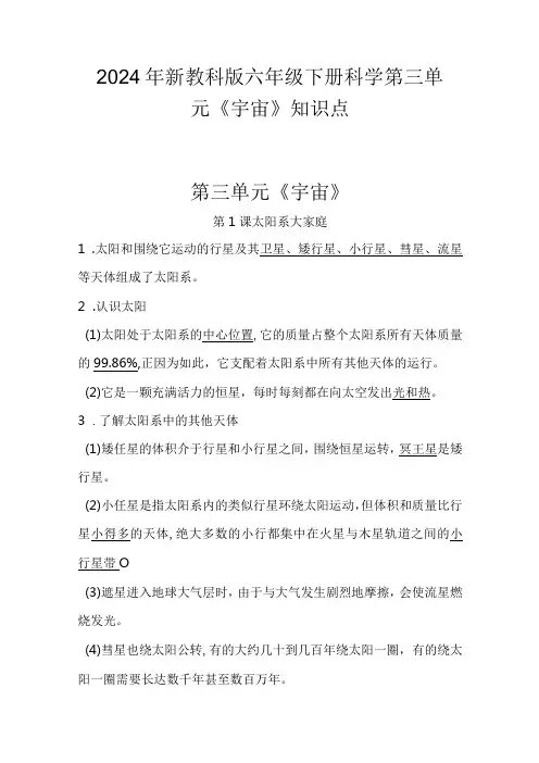 2024年新教科版六年级下册科学第三单元《宇宙》知识点
