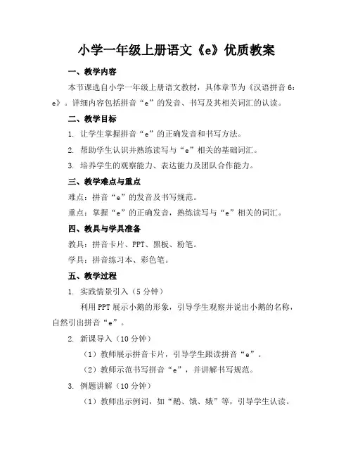 小学一年级上册语文《e》优质教案