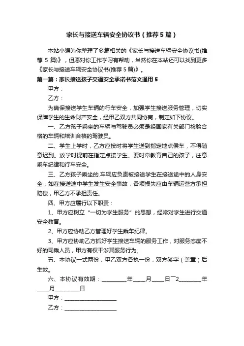 家长与接送车辆安全协议书（推荐5篇）