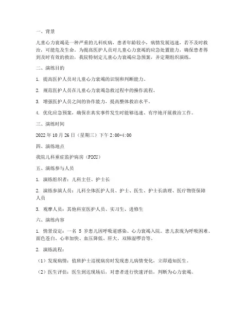 儿童心力衰竭应急预案演练