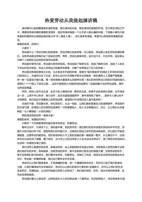 热爱劳动从我做起演讲稿600字（精选5篇）