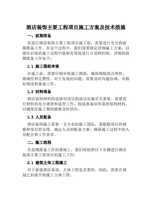 酒店装饰主要工程项目施工方案及技术措施范本