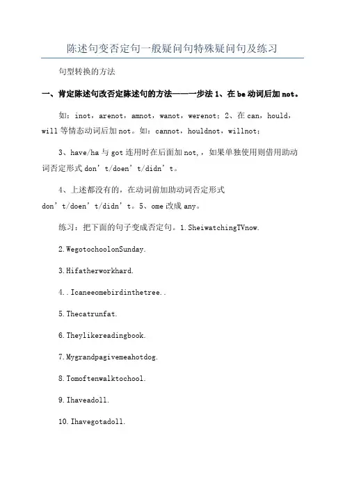 陈述句变否定句一般疑问句特殊疑问句及练习