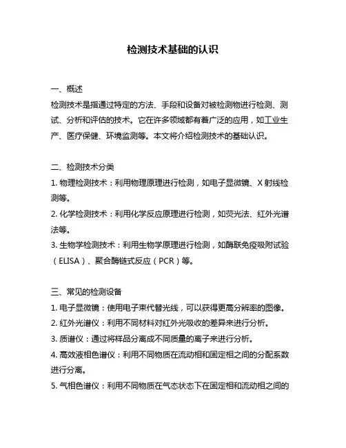 检测技术基础的认识
