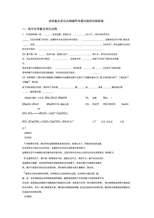 培优氯及其化合物辅导专题训练附详细答案