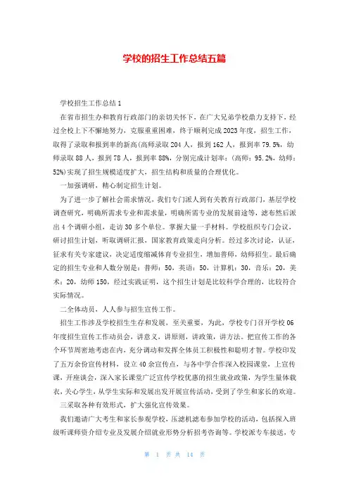 学校的招生工作总结五篇