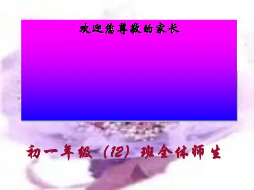 七年级家长会主题班会ppt课件