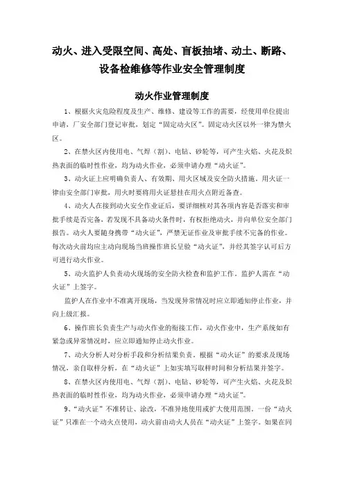 动火、进入受限空间、高处、盲板抽堵、动土、断路、设备检维修等作业安全管理制度
