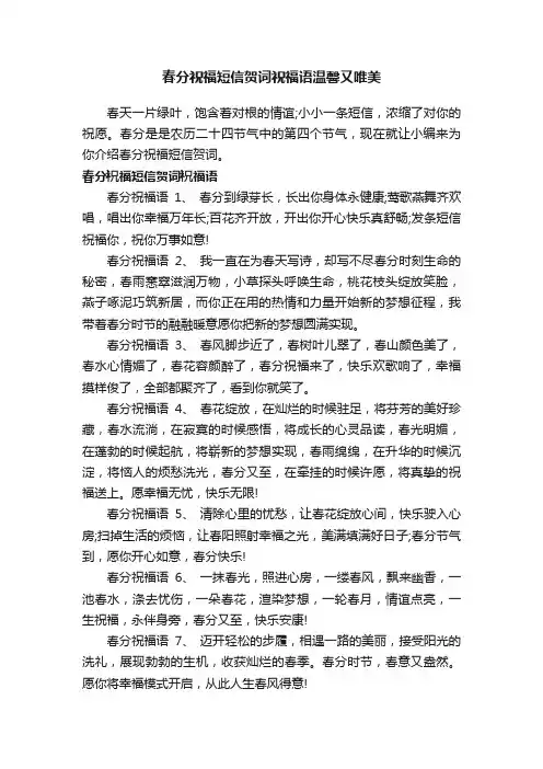 春分祝福短信贺词祝福语温馨又唯美
