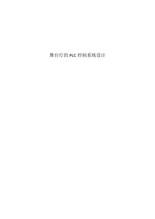 舞台灯的PLC控制系统设计