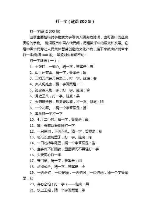 打一字（谜语300条）