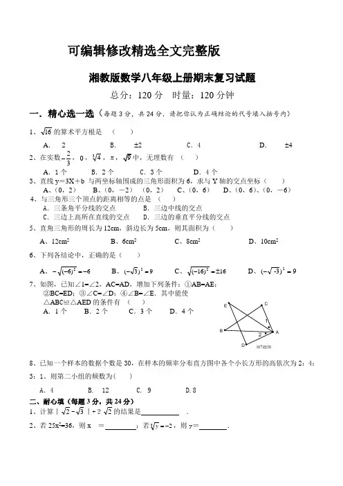 湘教版数学八年级上册期末复习试题精选全文完整版