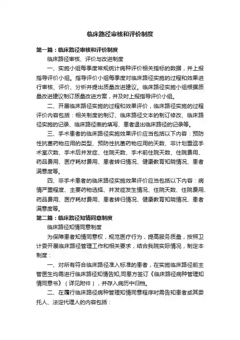 临床路径审核和评价制度