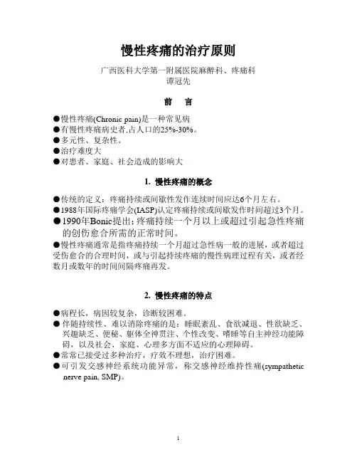 慢性疼痛的治疗原则概要
