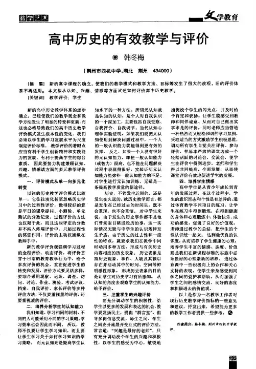 高中历史的有效教学与评价