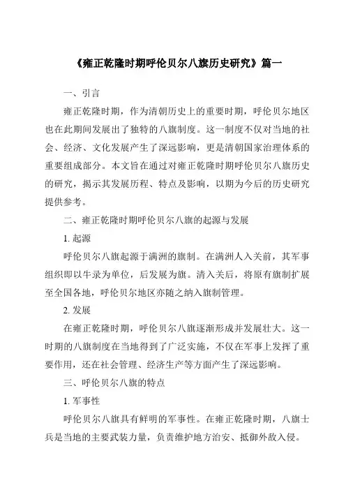 《2024年雍正乾隆时期呼伦贝尔八旗历史研究》范文