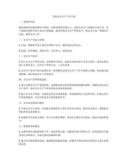 党校安全生产工作计划