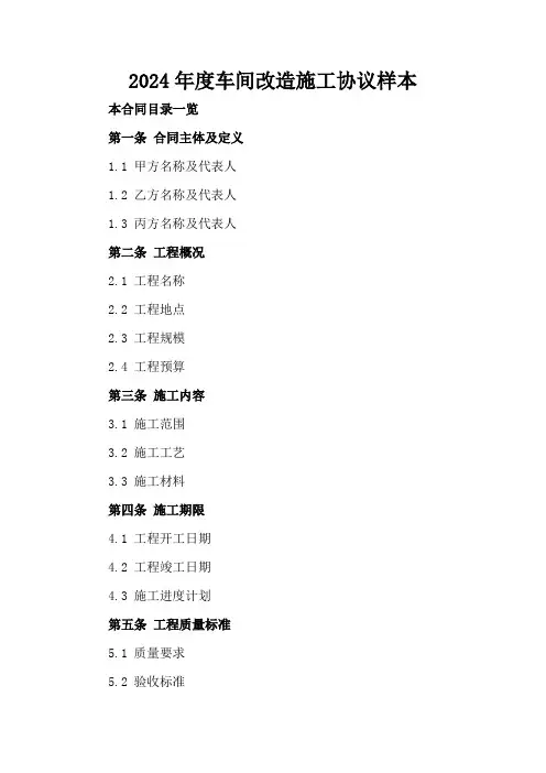 2024年度车间改造施工协议样本