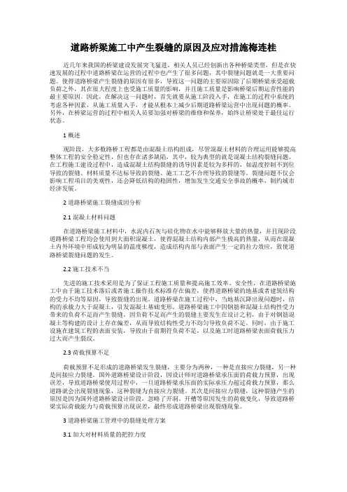 道路桥梁施工中产生裂缝的原因及应对措施梅连桂