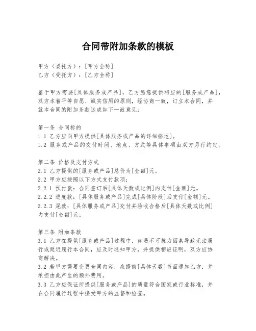 合同带附加条款的模板