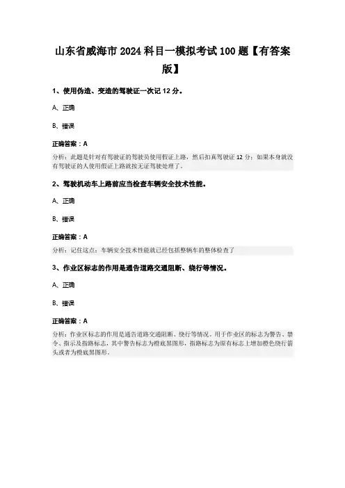 山东省威海市2024科目一模拟考试100题【有答案版】