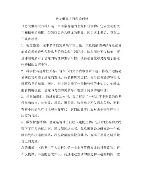 恐龙世界大百科读后感