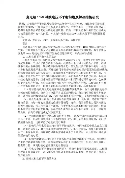 变电站10kV母线电压不平衡问题及解决措施研究