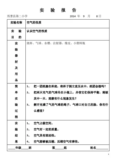 苏教版四年级科学学生实验报告