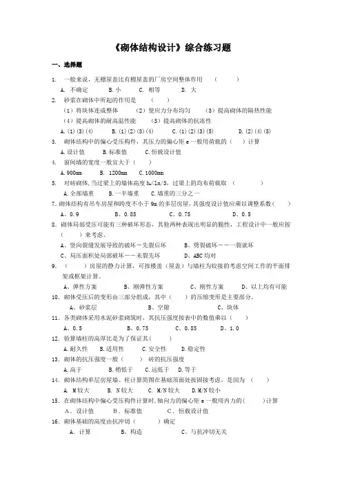 砌体结构设计综合练习题