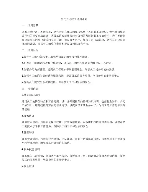 燃气公司职工培训计划
