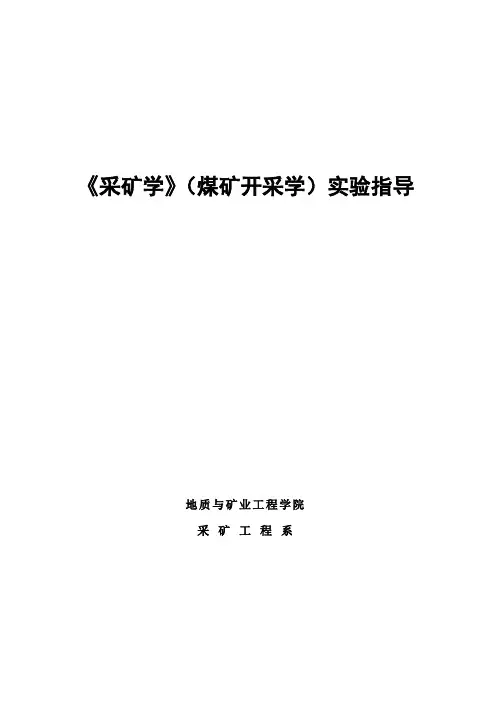 新大《采矿学》(煤矿开采学)实验指导
