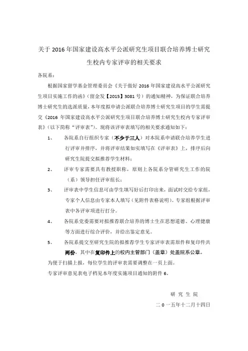 关于2016年国家建设高水平公派研究生项目联合培养博士研究