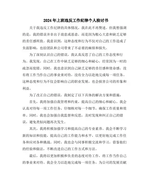 2024年上班违反工作纪律个人检讨书