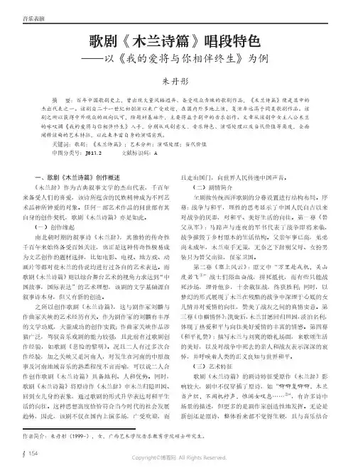歌剧《木兰诗篇》唱段特色——以《我的爱将与你相伴终生》为例
