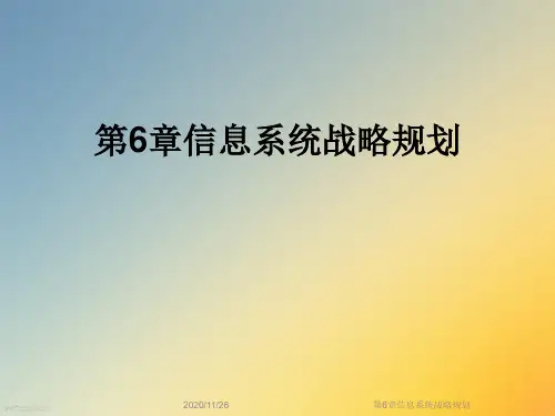 第6章信息系统战略规划