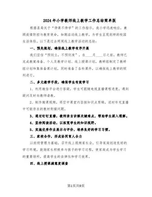 2024年小学教师线上教学工作总结简单版（六篇）
