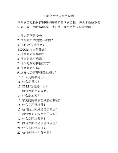 100个网络安全常识题