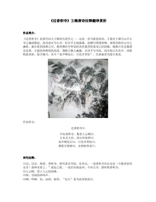 《过香积寺》王维唐诗注释翻译赏析