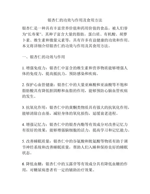 银杏仁的功效与作用及食用方法