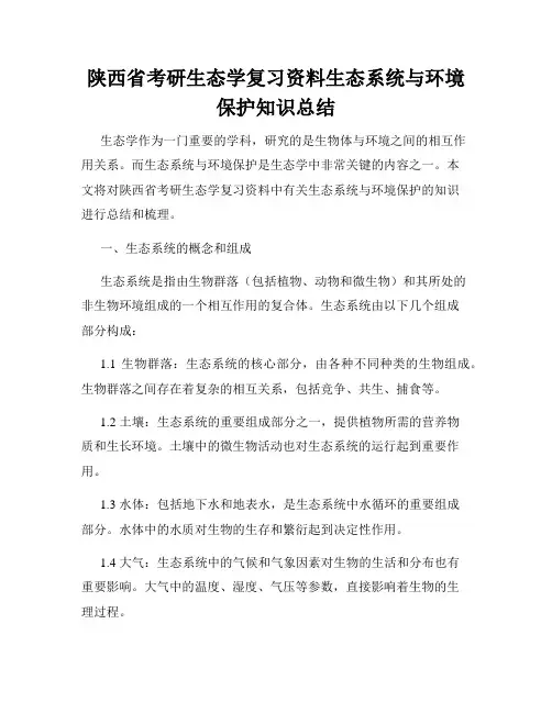 陕西省考研生态学复习资料生态系统与环境保护知识总结