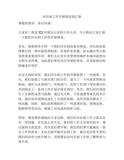 河长制工作开展情况的汇报