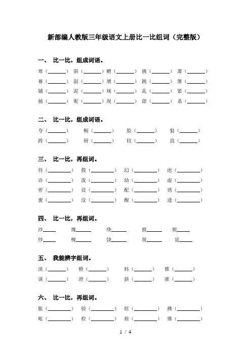 新部编人教版三年级语文上册比一比组词(完整版)